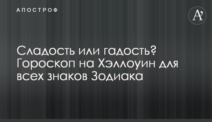 Солодощі чи капощі? Гороскоп на Хелловін для всіх знаків Зодіаку