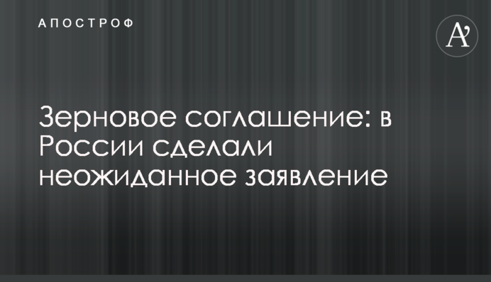 Зернова угода: у Росії зробили несподівану заяву