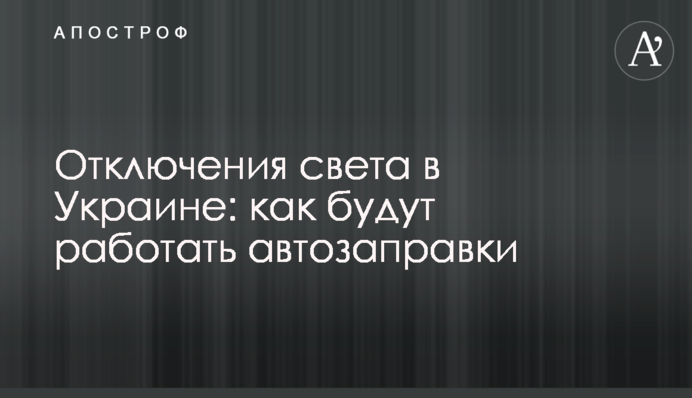 Отключения света в Украине: как будут работать автозаправки