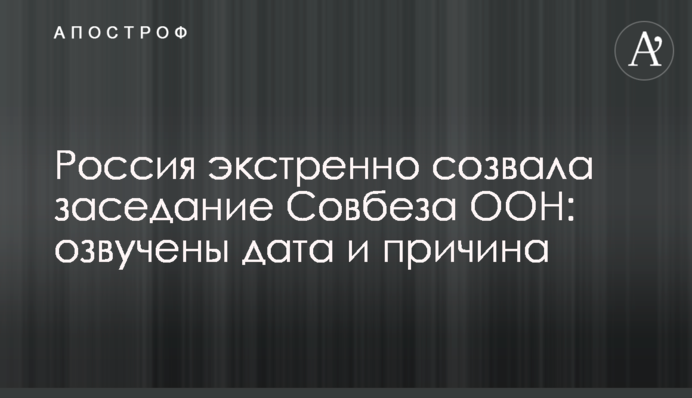 Россия экстренно созвала заседание Совбеза ООН: озвучены дата и причина