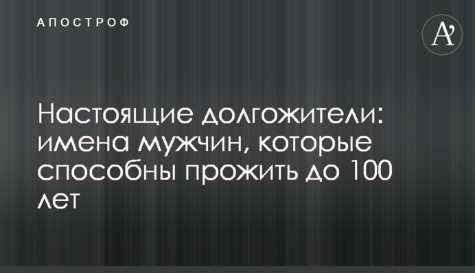 Настоящие долгожители: имена мужчин, которые способны прожить до 100 лет
