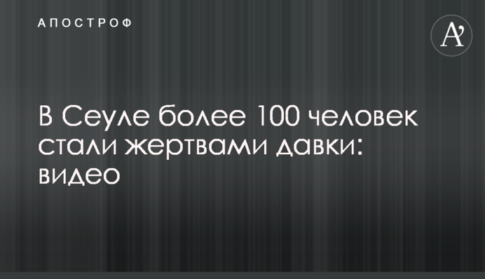У Сеулі понад 100 людей стали жертвами тисняви: відео