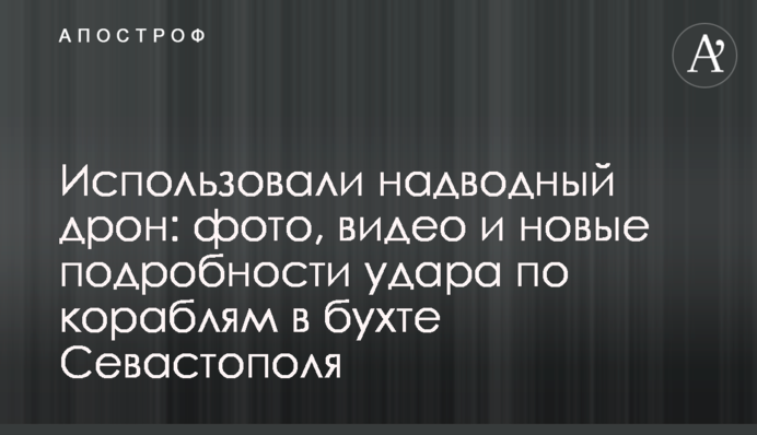 Використовували надводний дрон: фото, відео та нові подробиці удару по кораблях у бухті Севастополя
