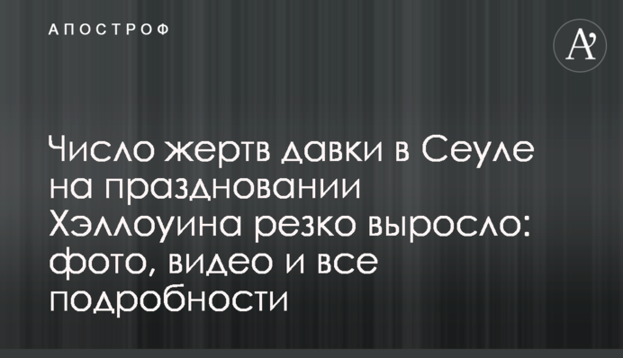 Число жертв тисняви в Сеулі на святкуванні Геловіна різко зросло: фото, відео та всі подробиці