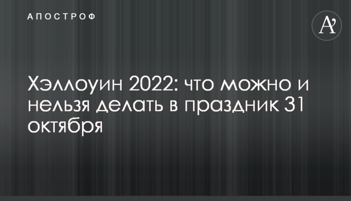 Геловін 2022: що можна і не можна робити на свято 31 жовтня