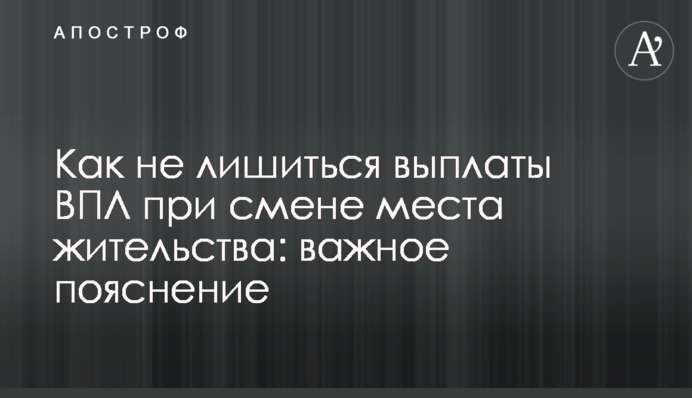 Як не втратити виплати ВПО при зміні місця проживання: важливе пояснення