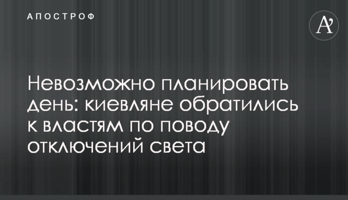 Неможливо планувати день: кияни звернулися до влади щодо відключень світла
