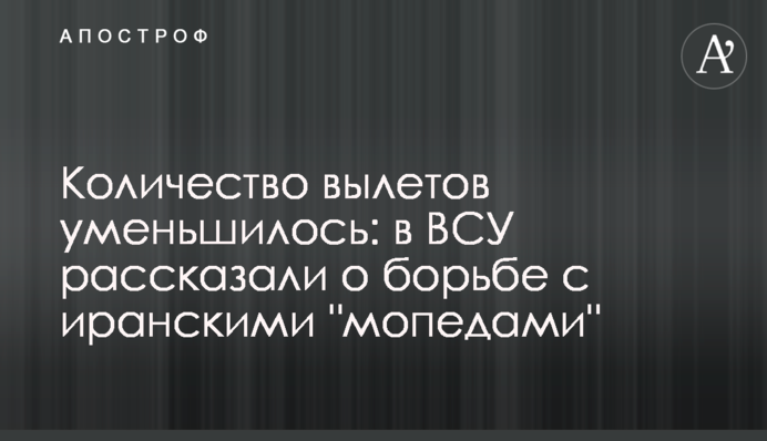 Количество вылетов уменьшилось: в ВСУ рассказали о борьбе с иранскими 