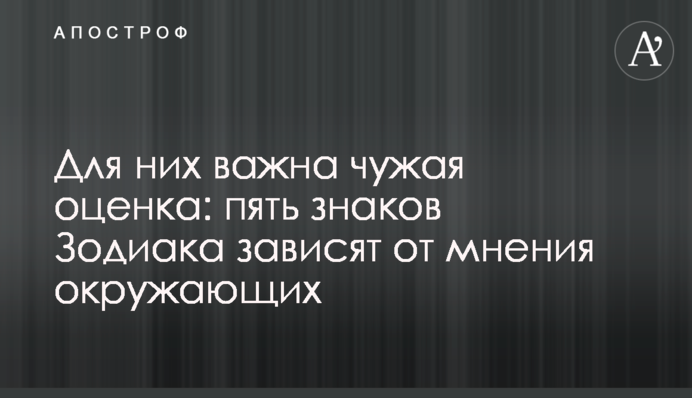 Для них важна чужая оценка: пять знаков Зодиака зависят от мнения окружающих
