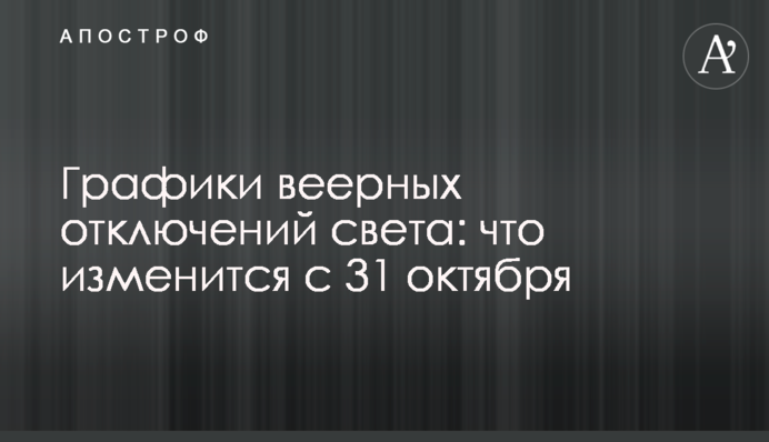 Графіки віялових відключень світла: що зміниться з 31 жовтня