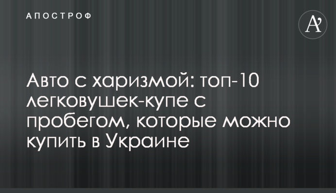 Авто з харизмою: топ-10 легковиків-купе з пробігом, які можна купити в Україні