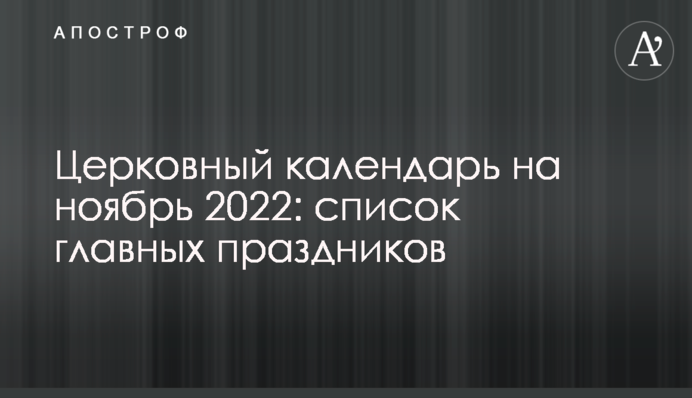 Церковний календар на листопад 2022 року: список головних свят