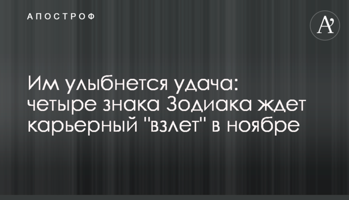 Им улыбнется удача: четыре знака Зодиака ждет карьерный 