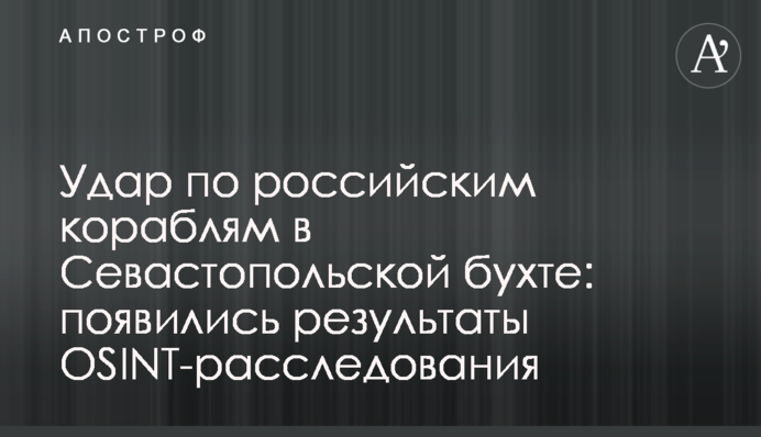 Удар по российским кораблям в Севастопольской бухте: появились результаты OSINT-расследования