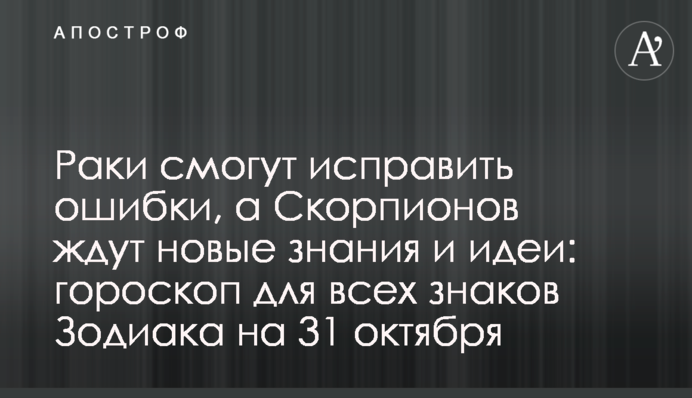 Раки смогут исправить ошибки, а Скорпионов ждут новые знания и идеи: гороскоп для всех знаков Зодиака на 31 октября
