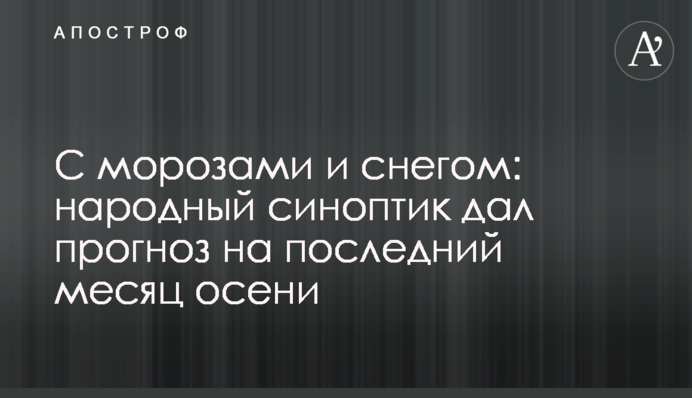 С морозами и снегом: народный синоптик дал прогноз на последний месяц осени