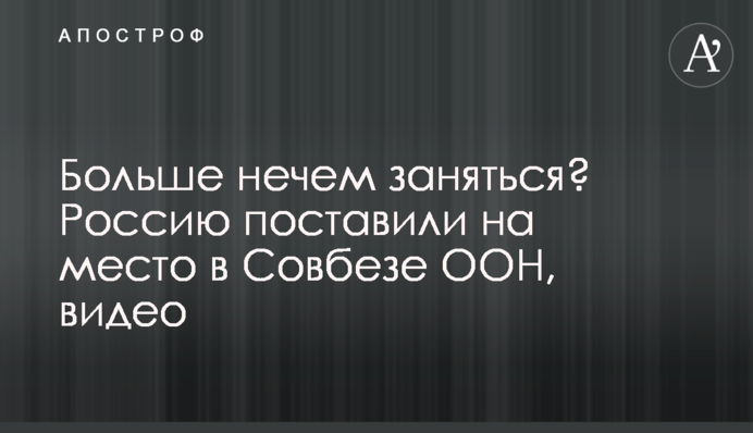 Більше нема чим зайнятися? Росію поставили на місце в Раді безпеки ООН, відео
