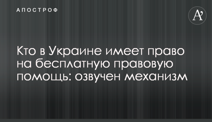 Кто в Украине имеет право на бесплатную правовую помощь: озвучен механизм