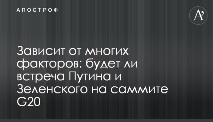 Зависит от многих факторов: будет ли встреча Путина и Зеленского на саммите G20