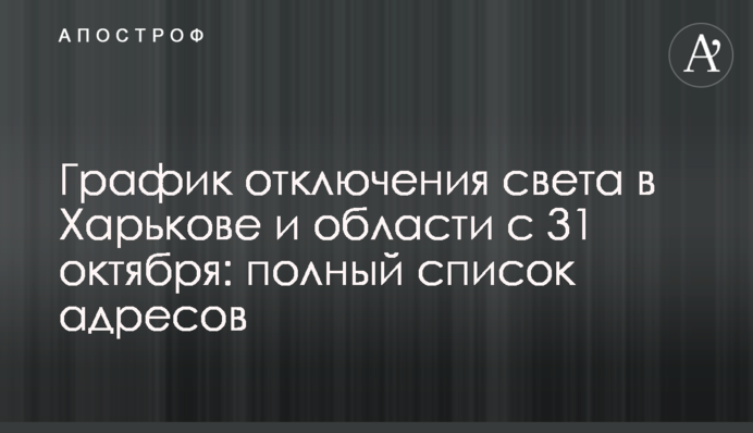 График отключения света в Харькове и области с 31 октября: полный список адресов