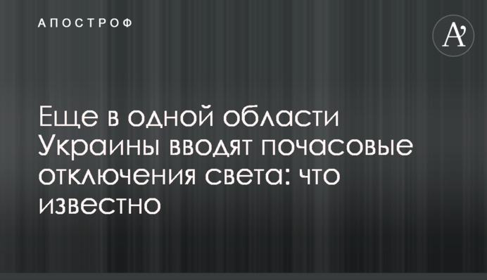Еще в одной области Украины вводят почасовые отключения света: что известно