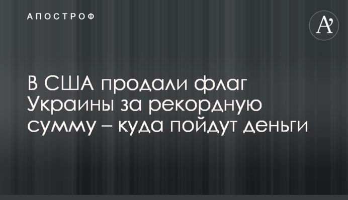 У США продали прапор України за рекордну суму – куди підуть гроші