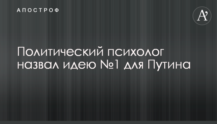Политический психолог назвал идею №1 для Путина