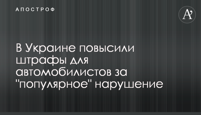 В Украине повысили штрафы для автомобилистов за 