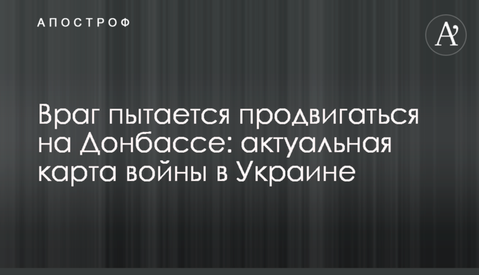 Ворог намагається просуватися на Донбасі: актуальна карта війни в Україні
