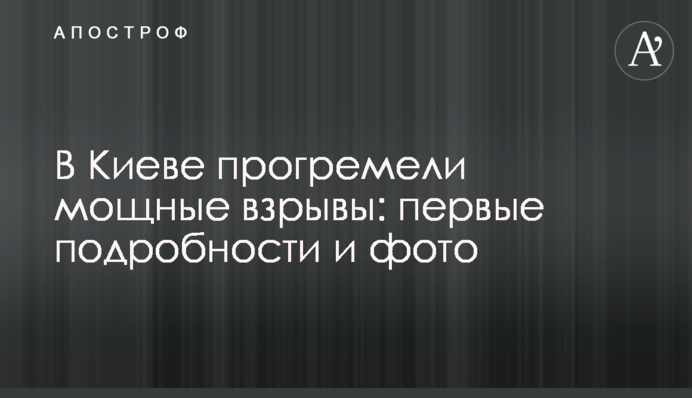 У Києві пролунали потужні вибухи: перші подробиці та фото