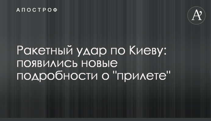 Ракетний удар по Києву: з'явилися нові подробиці про 