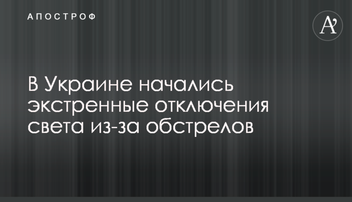В Україні почалися екстрені відключення світла через обстріли