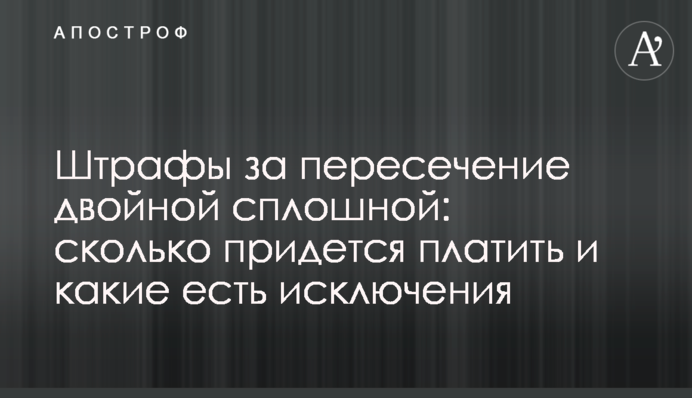 Штрафы за пересечение двойной сплошной: сколько придется платить и какие есть исключения