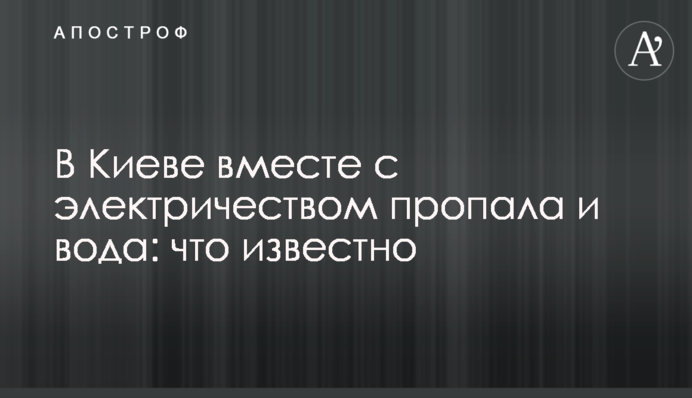 У Києві разом із електрикою зникла і вода: що відомо