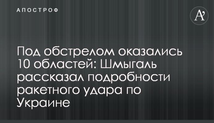 Під обстрілом опинилися 10 областей: Шмигаль розповів подробиці ракетного удару по Україні