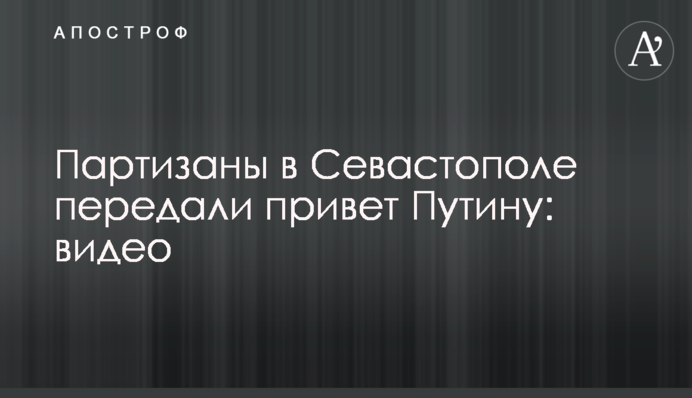 Партизаны в Севастополе передали привет Путину: видео