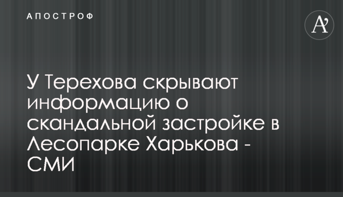 У Терехова приховують інформацію про скандальну забудову в Лісопарку Харкова - ЗМІ