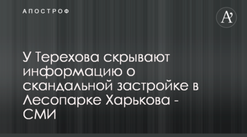 У Терехова скрывают информацию о скандальной застройке в Лесопарке Харькова - СМИ