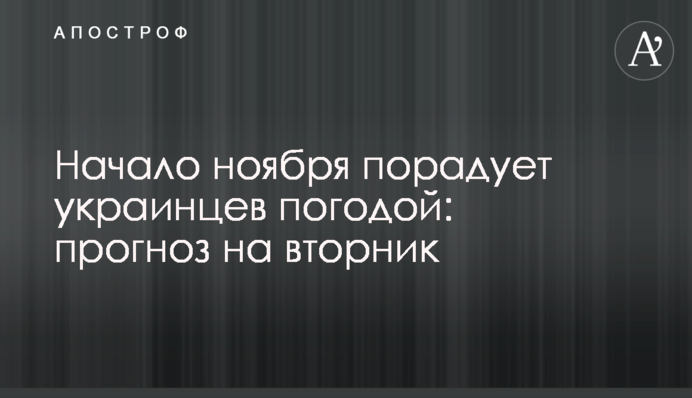 Початок листопада порадує українців погодою: прогноз на вівторок