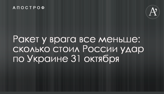 Ракет у ворога все менше: скільки коштував Росії удар по Україні 31 жовтня