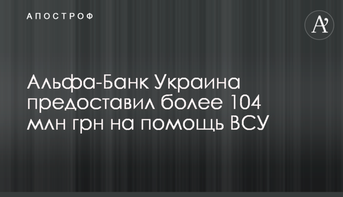 Альфа-Банк Україна надав понад 104 млн грн на допомогу ЗСУ
