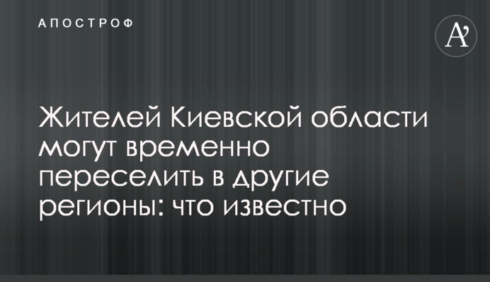 Жителей Киевской области могут временно переселить в другие регионы: что известно