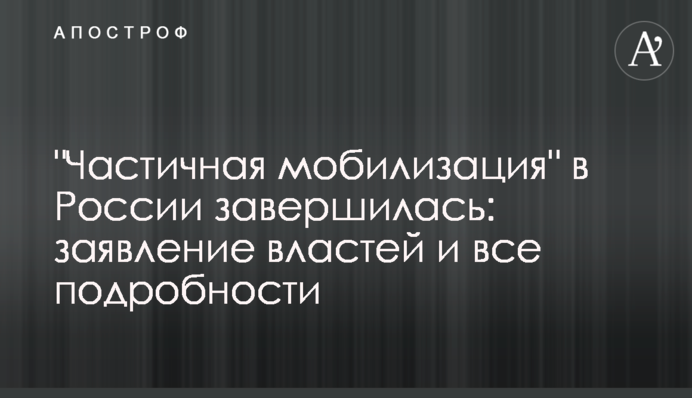 "Часткова мобілізація" в Росії завершилася: заява влади та всі подробиці
