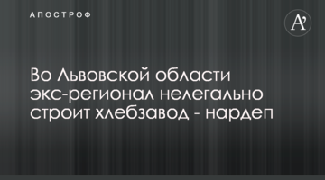 На Львівщині ексрегіонал нелегально будує хлібзавод - нардеп