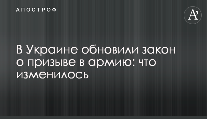 В Украине обновили закон о призыве в армию: что изменилось