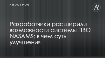 Розробники розширили можливості системи ППО NASAMS: у чому суть покращення