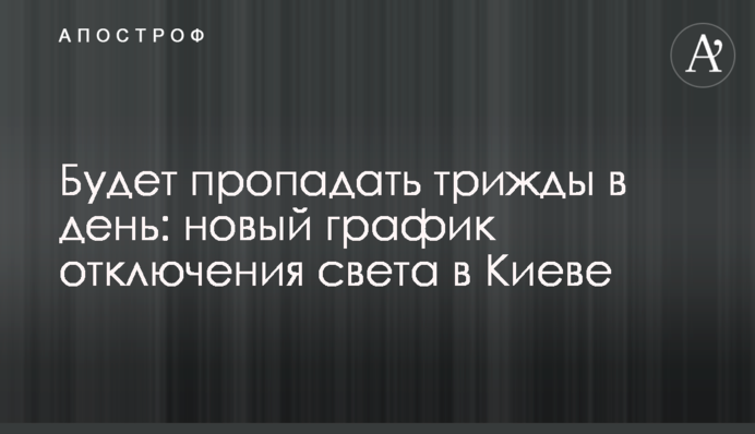 Будет пропадать трижды в день: новый график отключения света в Киеве