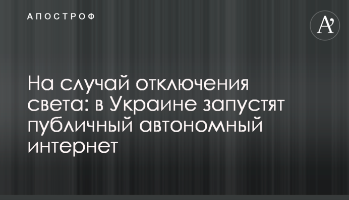 На випадок вимкнення світла: в Україні запустять публічний автономний інтернет