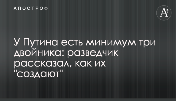 У Путіна є щонайменше три двійники: розвідник розповів, як їх 