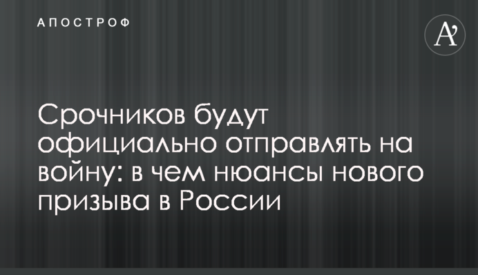 Срочников будут официально отправлять на войну: в чем нюансы нового призыва в России
